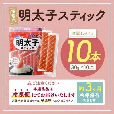 Z01-11 寄附額改定↓↓ かねふく スティック辛子明太子(無着色)300g（30g×10本）スティック明太子