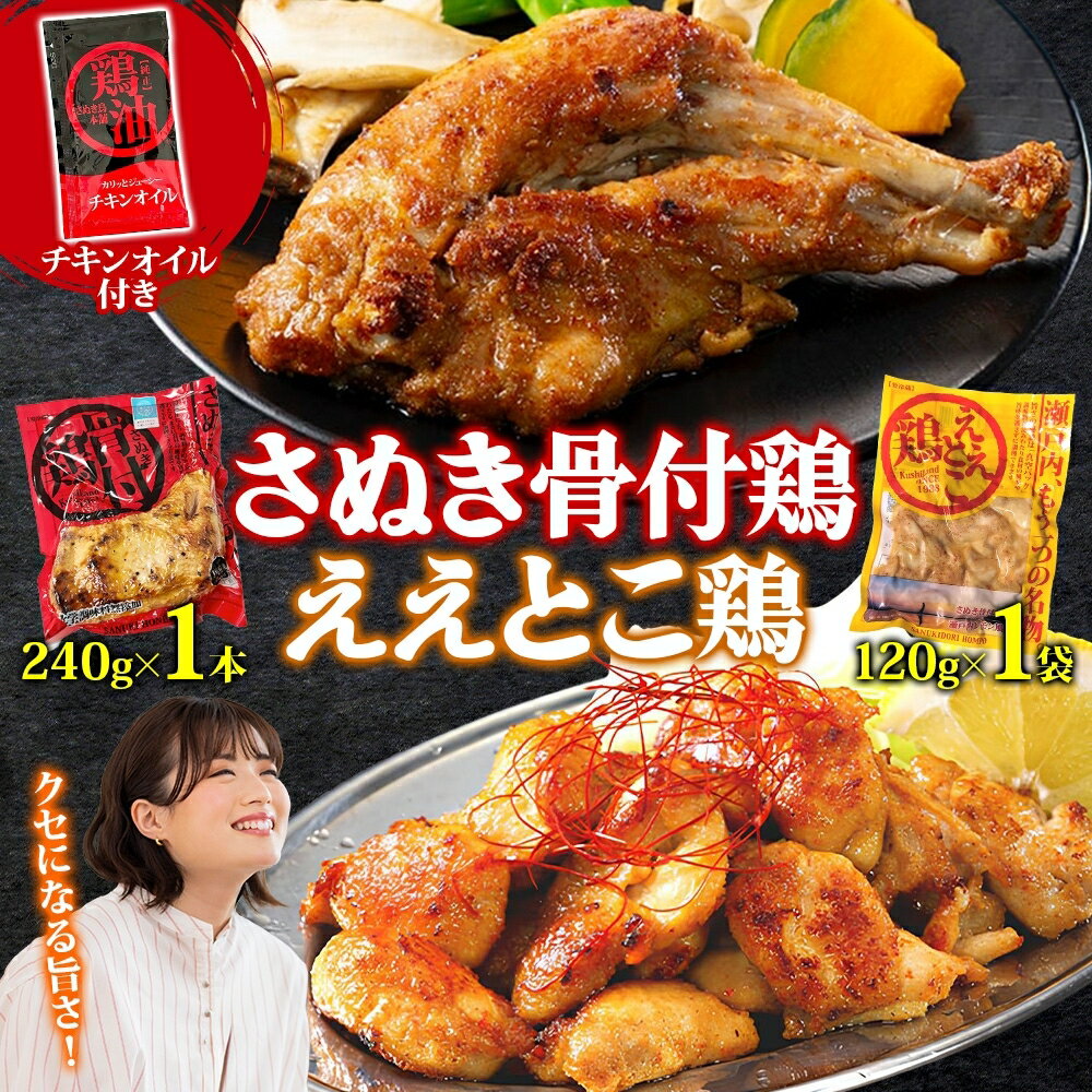 【ふるさと納税】さぬき骨付鶏 240g×1本 ええとこ鶏 120g×1袋 チキンオイル 付 ソウルフード 名物 国産 鶏 チキン 骨付き ジューシー やわらか 骨なし 鶏油 地元食材 さぬき鳥本舗 香川県 観音寺市　お届け：ご寄附（入金）確認日より2週間以内に順次配送いたします。