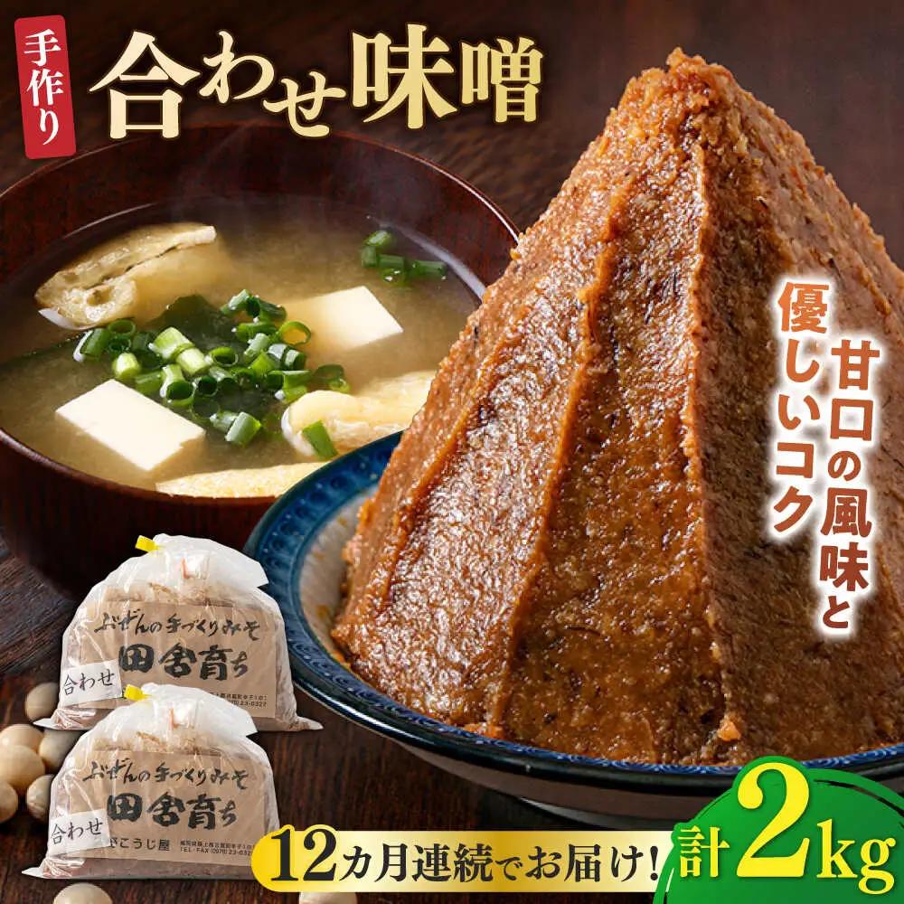 【全12回定期便】合わせ味噌1kg×2P [BGAU007]合わせみそ