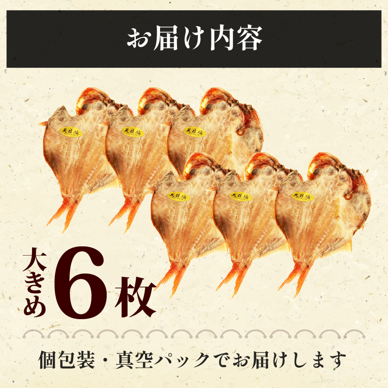 無添加 金目鯛 干物 6枚 個包装 真空パック 国産 キンメダイ 老舗 ヤマショウ 沼津 静岡
