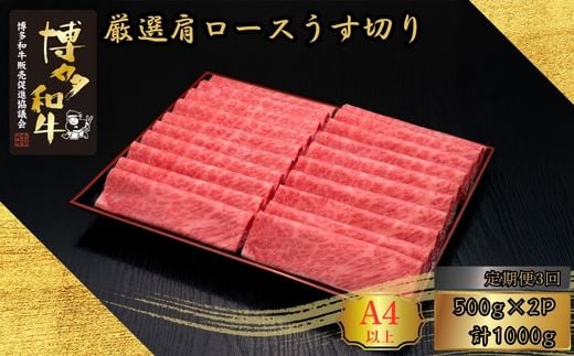 
                  和牛 A5 A4等級 博多和牛 厳選 肩ロース うす切り 500g 2p 3回 定期便 総計3kg | 和牛 わぎゅう wagyu 国産 国産牛 牛 牛肉 薄切り 福岡 須恵 久田精肉店
                