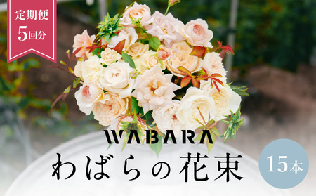 わばらの花束 15本定期便 ５回分Rose Farm KEIJI WABARA プレゼント 記念日 誕生日 お祝い 人気フラワー 國枝啓司  AT-0019