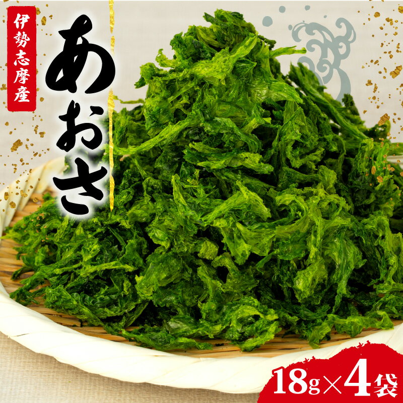 【ふるさと納税】 あおさ 4袋 18g セット 小分け 72g 個包装 海藻 乾物 新鮮 お手軽 簡単 味噌汁 みそ汁 お味噌汁 お吸い物 スープ 具 乾燥 朝食 朝ご飯 夕飯 晩ごはん ご飯 三重 伊勢 志摩 伊勢志摩 5000円 5千円 五千円 5000円以下 5千円以下 五千円以下