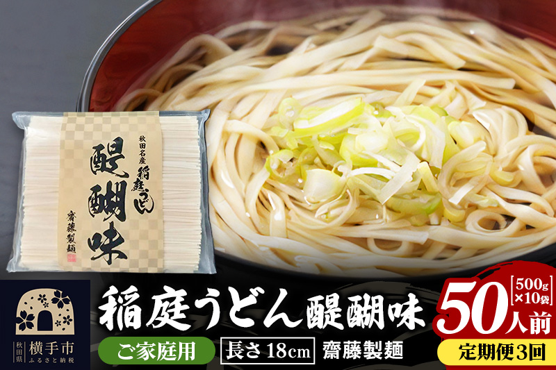 《定期便3ヶ月》稲庭うどん 醍醐味 18cm 家庭用 500g×10袋 計5kg 50人前