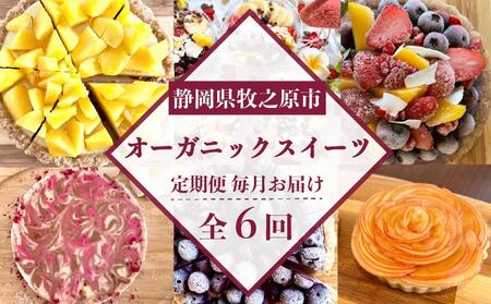 【定期便6ヶ月】 オーガニック スイーツ 6種類 ケーキ タルト 