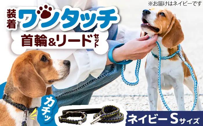 ペット 犬の首輪＆リードセット ネイビー S ペット BLBX013