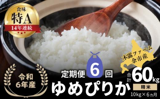 【定期便全6回】【順次発送中】◇令和6年産 新米◇木露ファーム 余市産 ゆめぴりか（精米） 10kg（5kg×2袋）