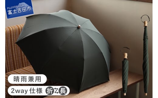 2way晴雨兼用折りたたみ傘 / FOLDLESS UMBRELLA / モスグリーン　傘 晴雨兼用傘 レイングッズ 雨傘 日傘 メンズ 山梨 富士吉田