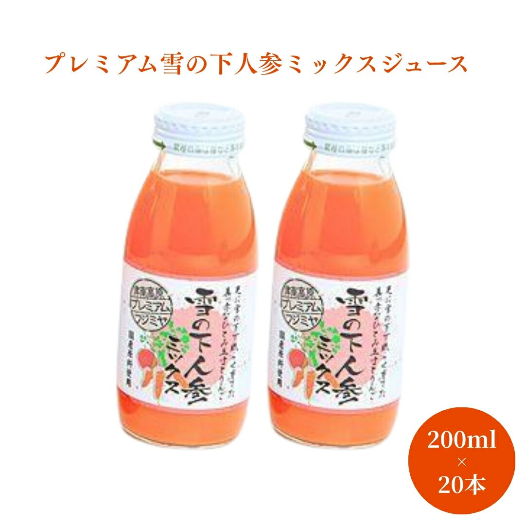 【ふるさと納税】 ミックスジュース プレミアム 雪の下人参ミックスジュース 200ml×20本入 | にんじんジュース 人参ジュース 雪下 雪の下 ゆきのした にんじん ジュース 旭商事株式会社 新潟県 津南町