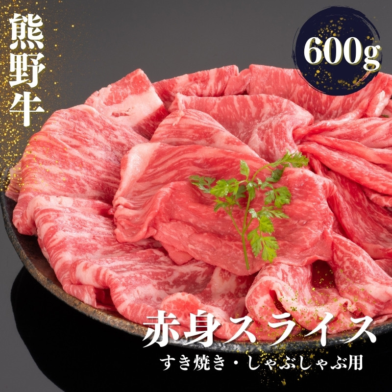 
熊野牛 すき焼き・しゃぶしゃぶ 赤身スライス 600g【mtf419】
