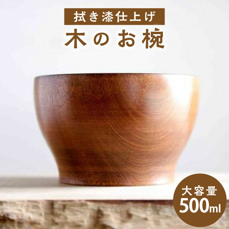 【ふるさと納税】《レビューキャンペーン》＜拭き漆のお椀＞木のお椀　具だくさんスープ　小丼　大容量の汁椀 大容量500ml オールマイティー 食事 スタッキング可能 木のおもちゃarumitoy