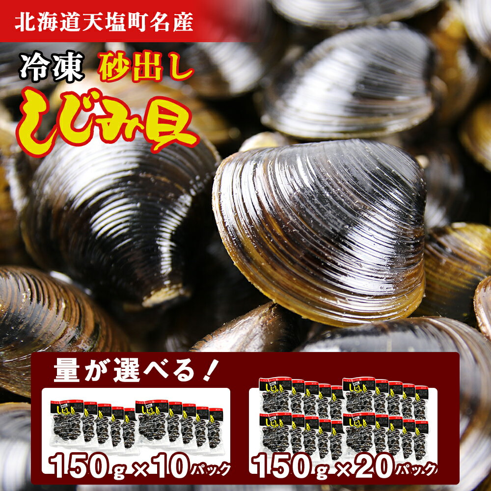 【ふるさと納税】 しじみ 冷凍 天塩町名産ボイルしじみ「使いやすい150gパック」 選べる10袋〜20袋 小分け＜北るもい漁業協同組合 天塩支所＞ ふるさと納税 北海道