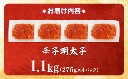 【小分け×合計1.1kg】博多の味本舗の辛子明太子(275g×4)セット[BGAI019] 明太子 小分け 明太子 小分け 明太子 小分け