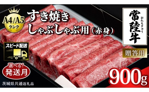 
            【常陸牛】すき焼き しゃぶしゃぶ用 (赤身) 900g 化粧箱入り  ( 茨城県共通返礼品 )  牛肉 牛 肉 お肉 国産 赤身肉 すきやき すき焼き肉 しゃぶしゃぶ用 ブランド牛 A4 A5 黒毛和牛 和牛 国産黒毛和牛 国産牛 ギフト 贈答
          