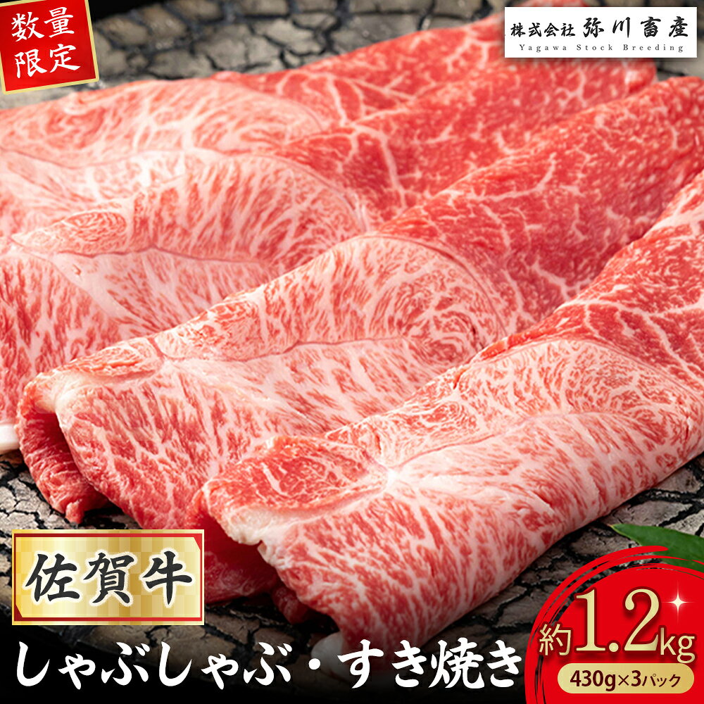【ふるさと納税】 QC2x1 【数量限定】 佐賀牛 しゃぶしゃぶ・すき焼き 430g×3パック 赤身 しゃぶしゃぶ すき焼き 国産牛 和牛 ブランド牛 牛肉 肉 高級 人気 おすすめ 佐賀県 太良町