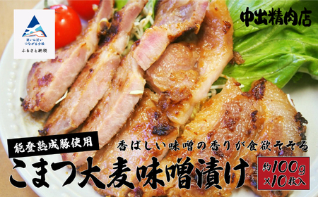 能登熟成豚 こまつ大麦味噌漬け 10枚 豚肉 味噌漬け