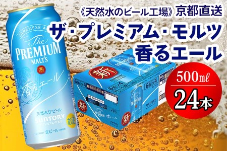 ＜天然水のビール工場＞京都直送 プレモル≪香る≫エール 500ml×24本 [0200]