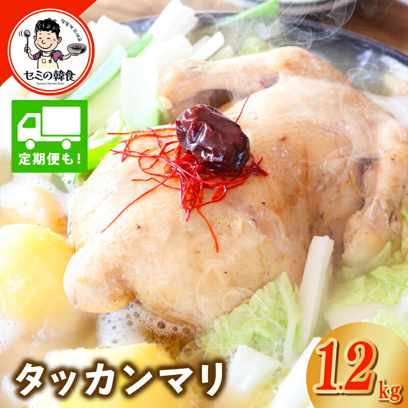 【ふるさと納税】体の芯までぽかぽかに！漢方仕立ての絶品タッカンマリ 1.2kg 本場 韓国 鶏 鍋 韓国料理 定期便 3回 / 6回 水炊き 鶏肉 おかず タッカンマリ 定番鍋 ピリ辛 ダデギ 麺 ご飯 〆まで楽しめる 冷凍 お取り寄せグルメ 大阪府 泉佐野市 送料無料