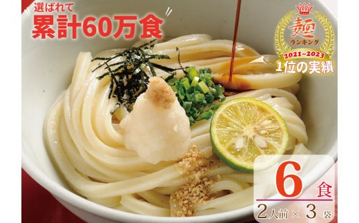 
                  【１～３ヶ月程度で発送】さぬき生うどん ６食 セット（２人前×３袋）_Z2600039
                