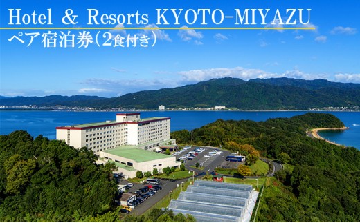 【Hotel ＆ Resorts KYOTO-MIYAZU】ペア宿泊券（2食付き） [№5716-0239]
