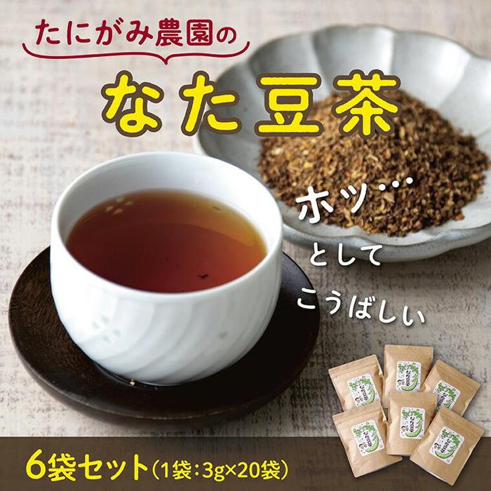 【ふるさと納税】たにがみ農園のなた豆茶 6袋セット | 鳥取 ナタ豆 お茶 ティーパッグ 健康 ノンカフェイン 送料無料 鳥取県 鳥取市