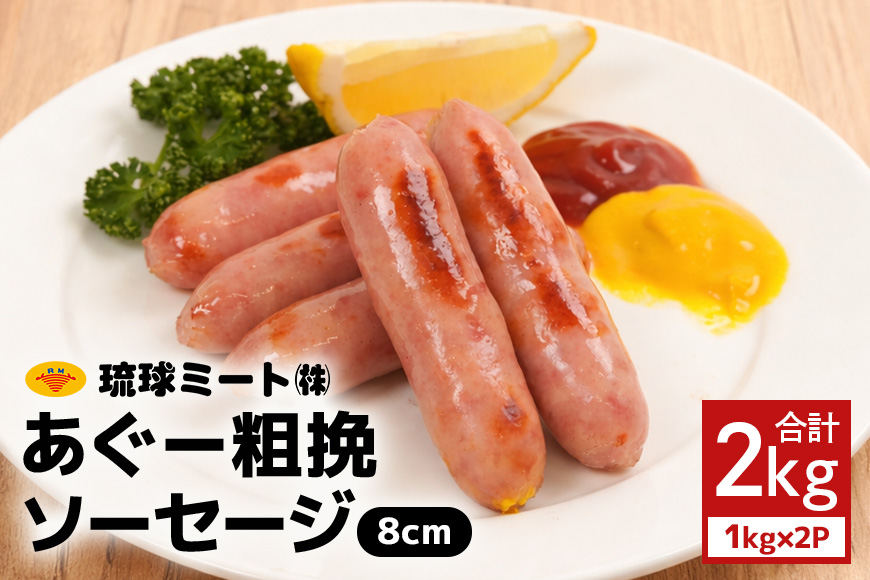 あぐー粗挽ソーセージ 8cm 2kg（1kg×2P） 沖縄県 浦添市 肉 豚肉 豚 食品 あぐー 粗挽 ソーセージ ウインナー 人気 ギフト BBQ BS35