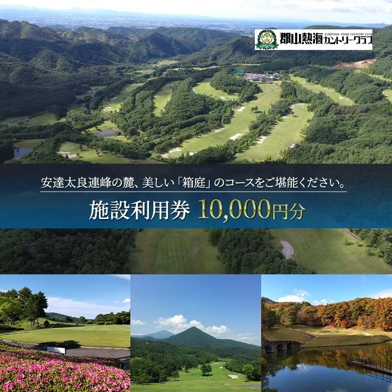 郡山熱海カントリークラブ施設利用券（10,000円分）