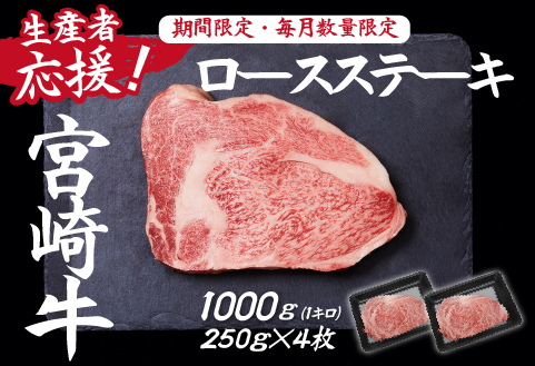 【生産者応援】宮崎牛ロースステーキ1000g（250g×4枚 宮崎牛 和牛 国産 牛肉 霜降り ステーキ ロース 冷凍 送料無料）