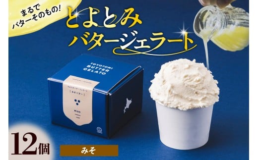 とよとみバタージェラート【みそ12個セット】