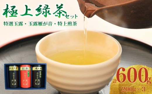 宇治茶 脇本常香園の極上緑茶セット (特選玉露/玉露雁が音/特上煎茶)3本各200g 緑茶 玉露 雁ヶ音 煎茶 お茶 日本茶 国産 飲料 高級 京都 京都府 井手 井手町 【013】