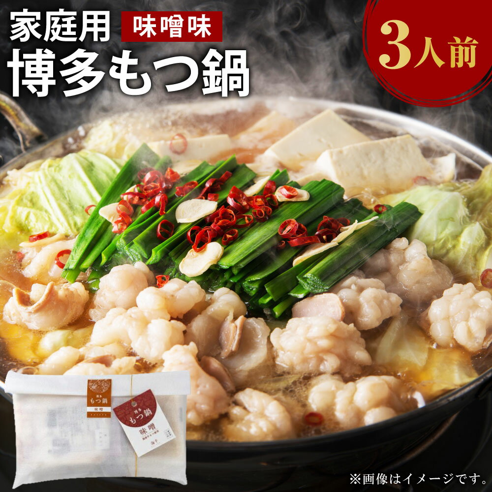 【ふるさと納税】ご家庭用 博多もつ鍋 味噌味 3人前 味噌 ホルモン鍋 牛モツ鍋 モツ鍋 鍋 牛もつ スープ ちゃんぽん麺 ホルモン 小腸 みそ 九州 国産 福岡 冷凍 送料無料