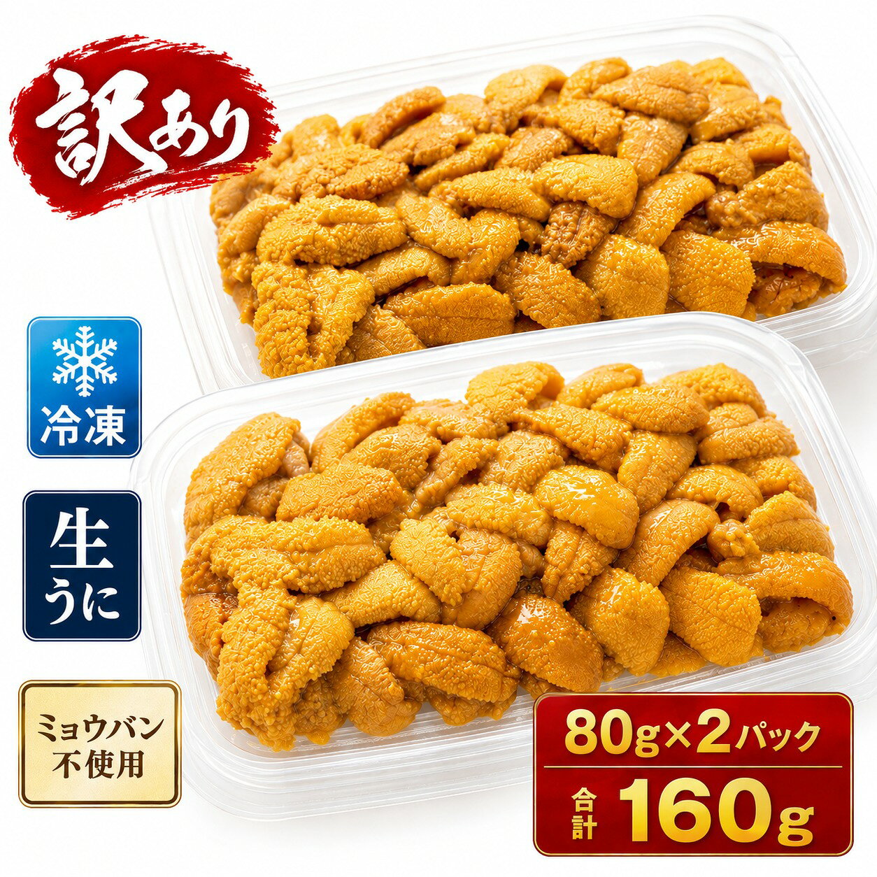 【ふるさと納税】うに 訳あり 冷凍 生うに 80g×2 合計160g 氷温(R)熟成 宮城県産 岩手県産 生食 規格外 不揃い 冷凍うに わけあり 小分け 海鮮 魚介 ウニ丼 ミョウバン不使用 雲丹 ウニ 刺身 宮城県 石巻市 まるたか水産 16000円