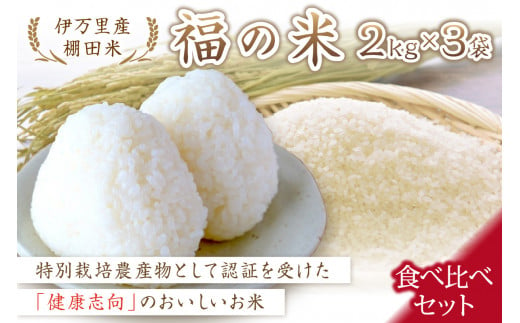 令和6年産 特別栽培 棚田米「福の米」2kg×3袋　食べ比べセット B045