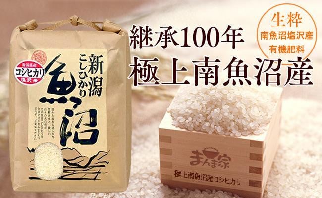 
            【令和7年産新米予約】　極上南魚沼産コシヒカリ（有機肥料、塩沢産）精米10ｋｇ【2025年9月中旬より順次発送予定】
          
