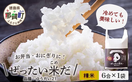 令和6年産 徳島県那賀町産 ぜったい米(こめ)だ 6合×1袋 ゆうだい21【徳島 那賀町 国産 米 お米 白米 精米 徳島県産 国産米 高級米 単一原料米 おいしい 冷めても美味しい お弁当 おにぎり 遠足 ピクニック 贈物 プレゼント お歳暮 ギフト プチギフト 産地直送】ZP-2
