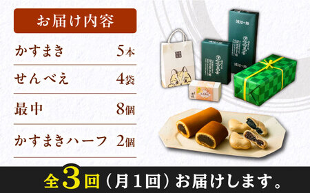 【全3回定期便】対馬 菓子 詰め合わせ 特産品 かすまき 和菓子 島土産 スイーツ お土産 お菓子 せんべい 最中 もなか あんこ  [WBT002]