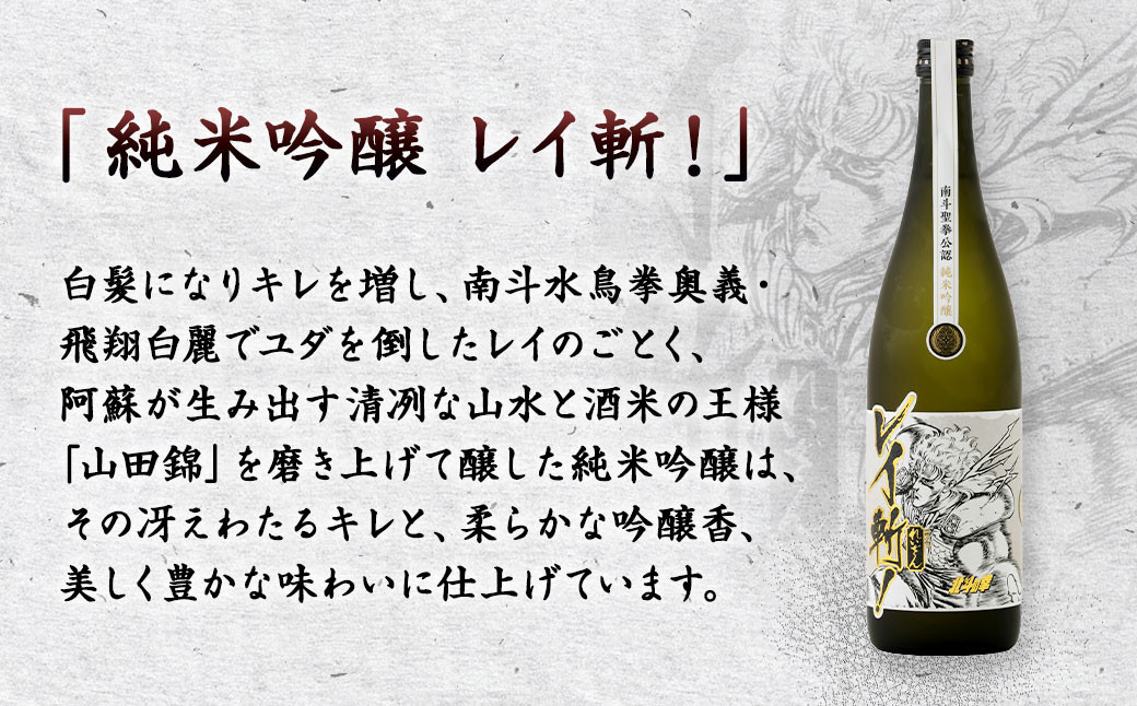 阿蘇の酒れいざん 北斗の拳 レイ斬 飲み比べセット