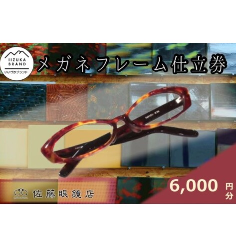 佐藤眼鏡店 フルオーダーメガネフレーム 仕立券(6,000円分)【C-175】