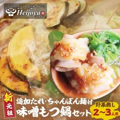 Y72-05 平壌屋 新元祖味噌もつ鍋セット ちゃんぽん(野菜無) 追加たれ付き もつ鍋