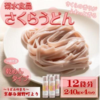 ふるさと納税 与謝野町 さくらうどん(乾麺)　桜の香り広がる色鮮やかなうどん　つゆ付き　12食分　国産小麦使用　京都与謝野町