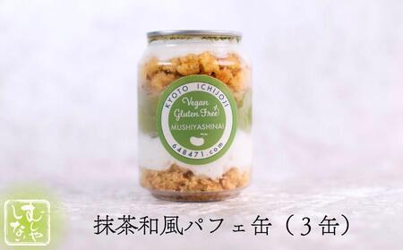 【むしやしない】ミラクル＊ケーキ缶セット（いちご3個・抹茶3個）［ 京都 一乗寺 豆乳 スイーツ ケーキ パフェ グルテンフリー ヴィーガン アレルギー対応 人気 おすすめ お菓子 詰め合わせ セット