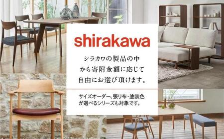 【shirakawa】あとから選べる 家具カタログ 150万円 |チケット 利用券 あとから選べる家具 イス 椅子 テーブル ソファ スツール インテリア  (株)シラカワ FY048