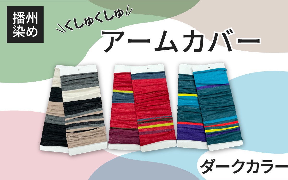 
            【選べるカラー】播州染め くしゅくしゅアームカバー ダークカラー系 / ファッション 小物 オリジナル 自社 糸染め 編みたて プレゼント 配色 アクセント
          