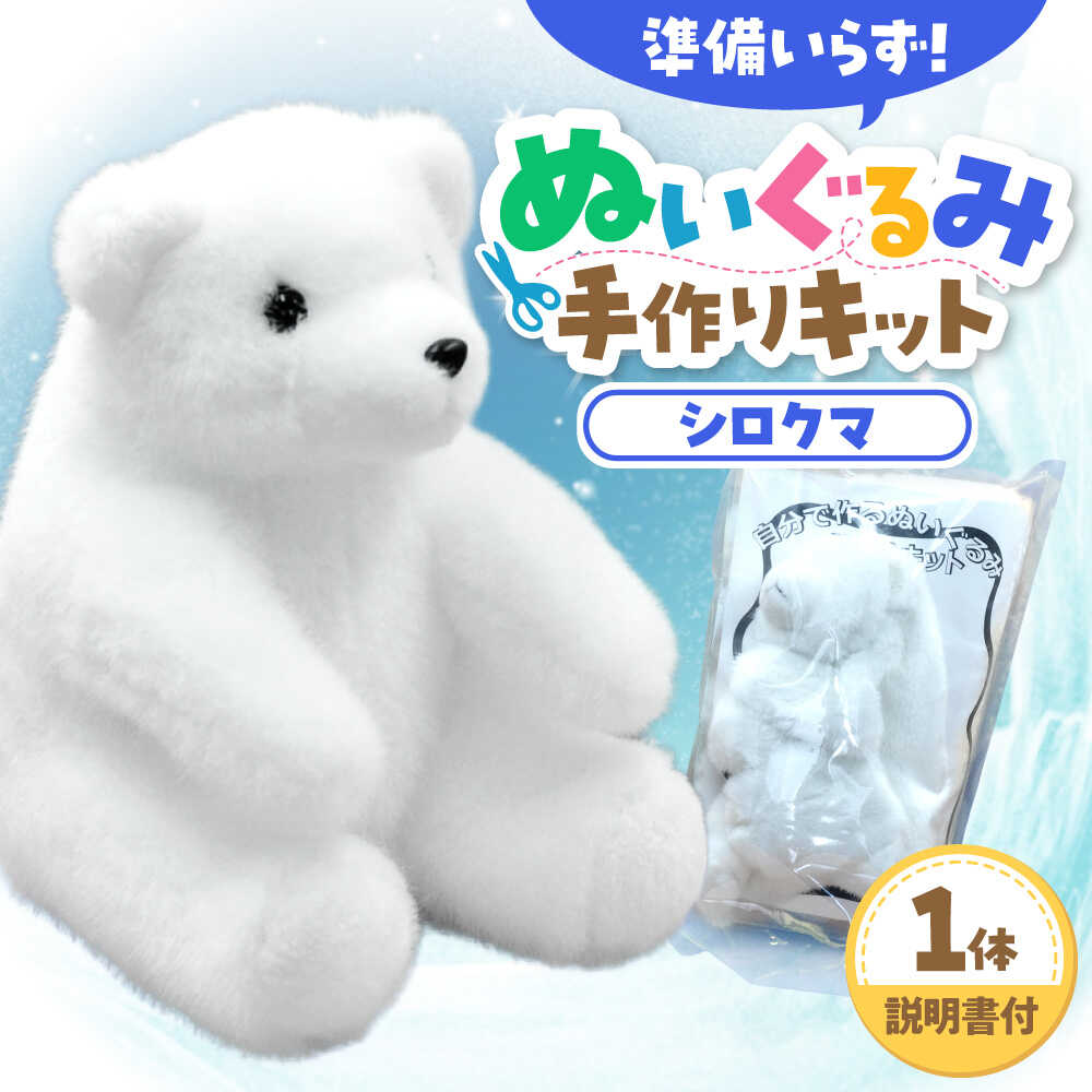 【ふるさと納税】ぬいぐるみ 手作りキット シロクマ 1個 | 動物園 自由研究 工作 ハンドメイド 体験 | ZOOプランニング[BOAI005]