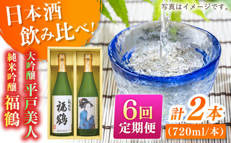 【全6回定期便】平戸美人大吟醸と福鶴純米吟醸【福田酒造】[KAD277]