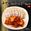 【ふるさと納税】 本場キムチと秘伝のゆで豚のセット 800g 手作り 新鮮 良質 白菜 豚肉 ゆで豚 乳酸菌 濃厚 コク 辛味 キムチ鍋 チャーハン チゲ チヂミ 豚キムチ スンドゥブ お取り寄せ お取り寄せグルメ 食べ物 下関市 晩ごはん おつまみ 惣菜 弁当 レビュー 口コミ