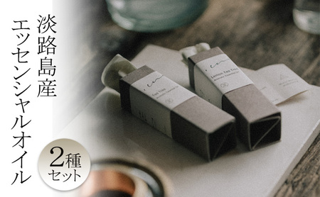 心に風 淡路島産 エッセンシャルオイル 2種 セット 精油 アロマ アロマオイル ティーツリー レモン 香り いい香り 淡路島 洲本市
