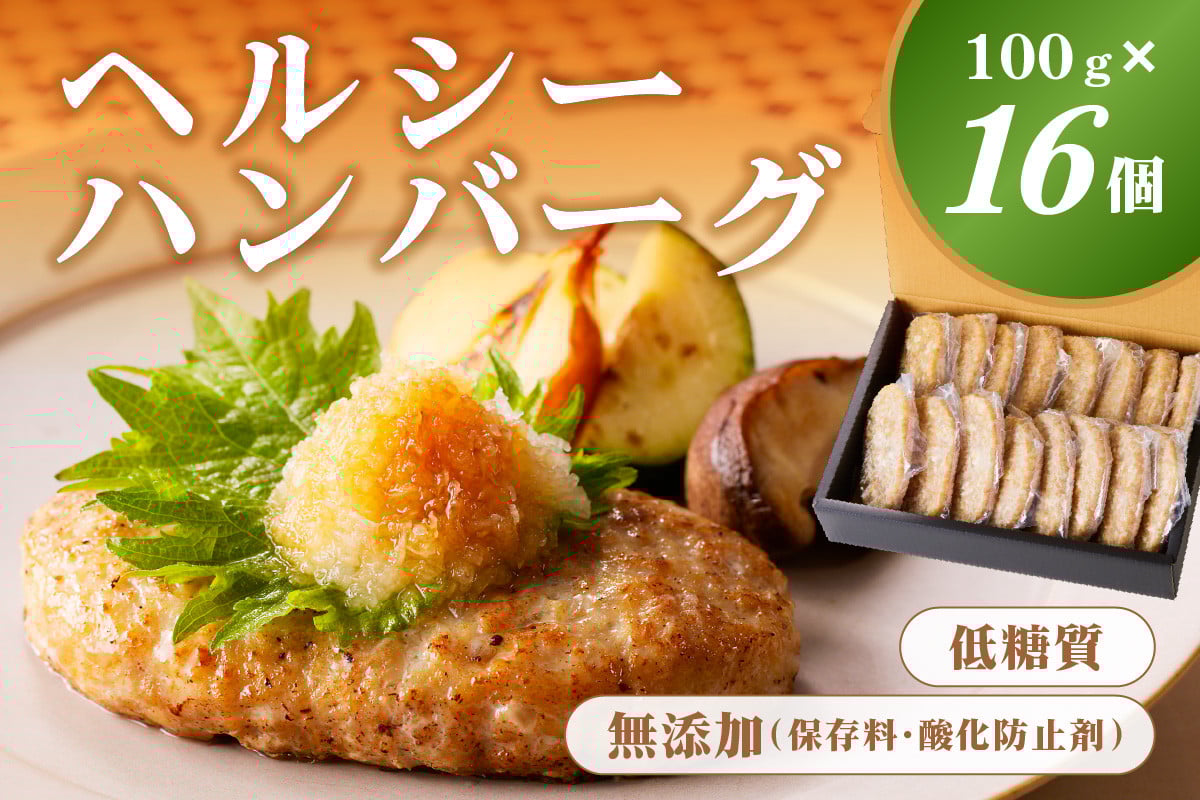 
            低糖質・無添加（保存料・酸化防止剤）ヘルシーハンバーグ ns004-009 【パン粉不使用 鶏肉 ハンバーグ ジューシー 肉汁】
          