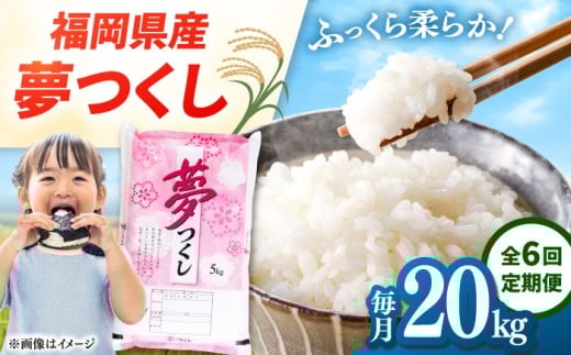 【全6回定期便】 福岡県産米 夢つくし 20kg(5kg×4袋) 精米 ▼ 米 定期便 定期 米の定期便 白米 国産 米 おこめ お米 白米 こめ rice ライス ごはん ご飯 コメ ブランド米 精米 人気 おすすめ 食品 贈り物 贈答 プレゼント ギフト ゆめつくし 令和7年産 20kg 送料無料 人気 美味しい おむすび kome 桂川町/有限会社ファインリョーコク [ADCE011]