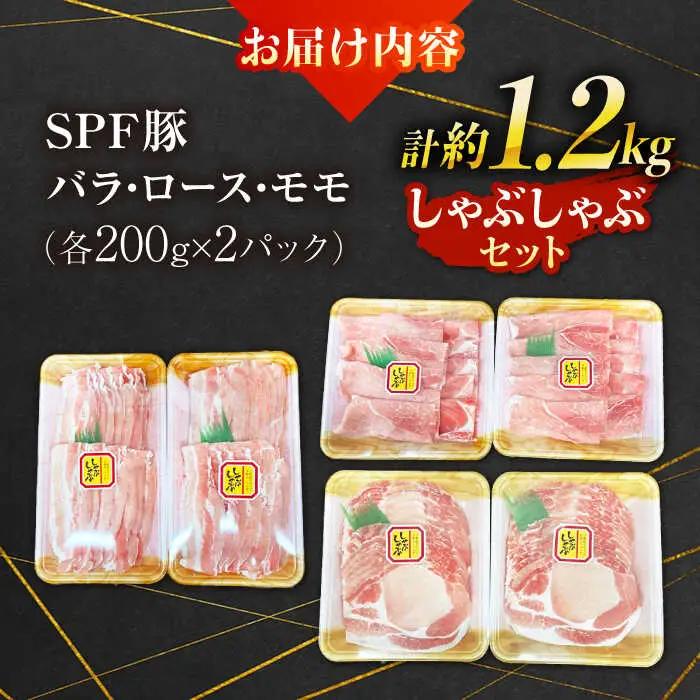 SPFじげもん豚 しゃぶしゃぶセット 1.2kg（200g×6パック）南島原産 / しゃぶしゃぶ 豚肉 ぶた肉 肉 バラ ロース モモ おかず / 南島原市 / 株式会社あらまさ[SGC003]
